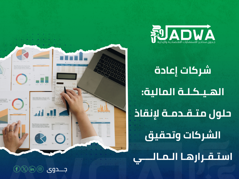 شركات إعادة الهيكلة المالية