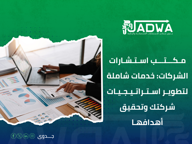 مكتب استشارات الشركات
