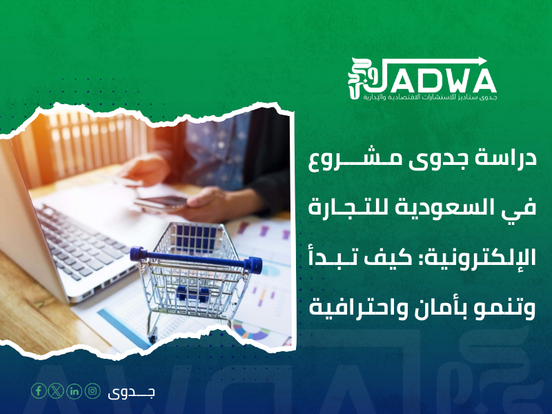 دراسة جدوى مشروع في السعودية