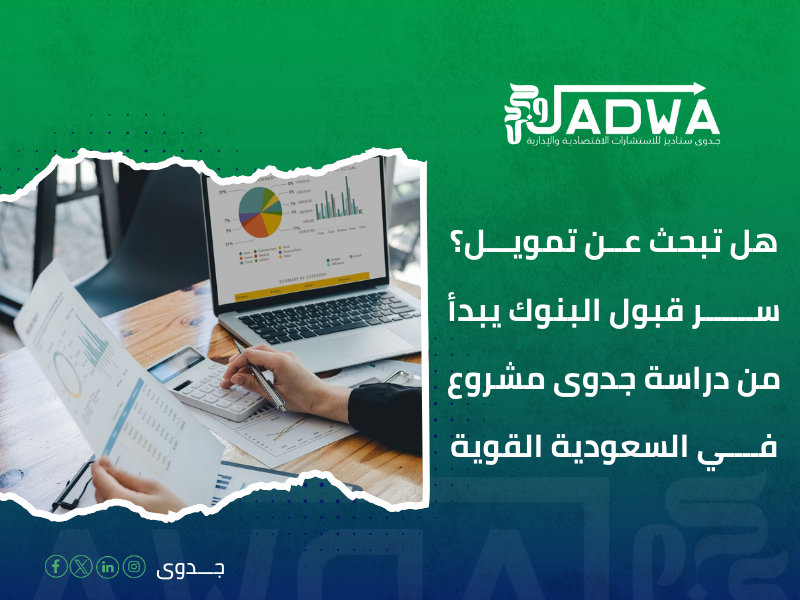 دراسة جدوى مشروع في السعودية