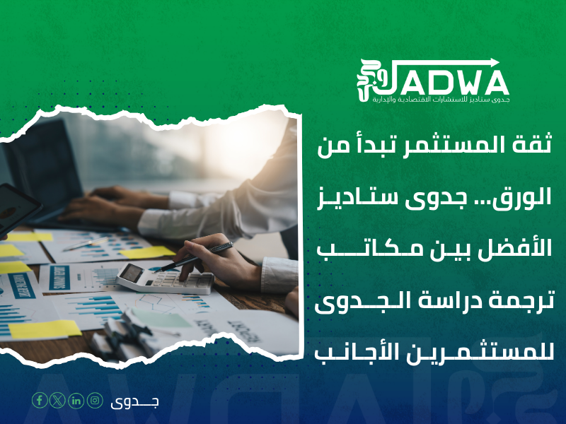 شركات ترجمة دراسة جدوى للمستثمرين الأجانب