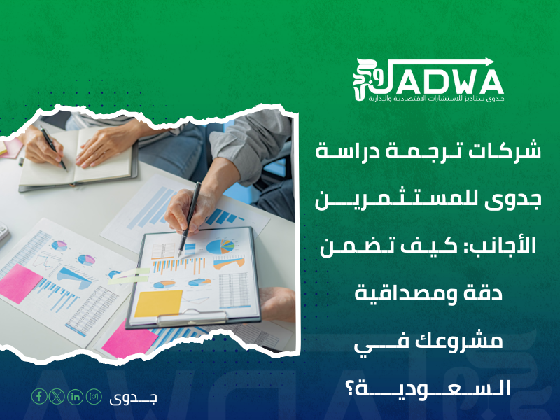 شركات ترجمة دراسة جدوى للمستثمرين الأجانب