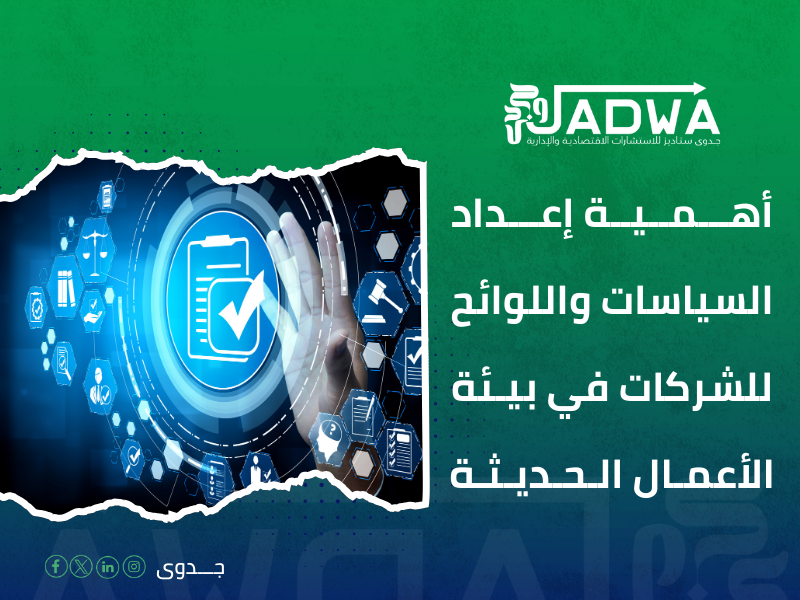 مكاتب السياسات واللوائح الداخلية للشركات