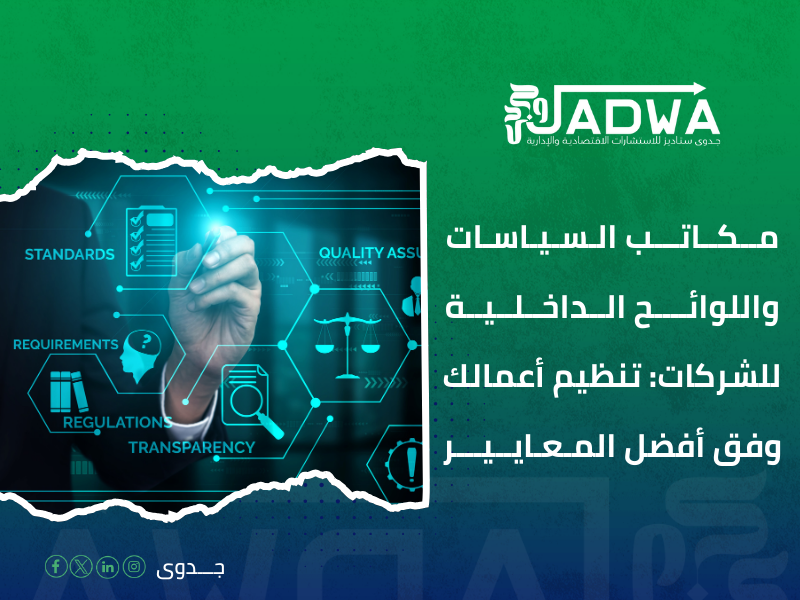مكاتب السياسات واللوائح الداخلية للشركات