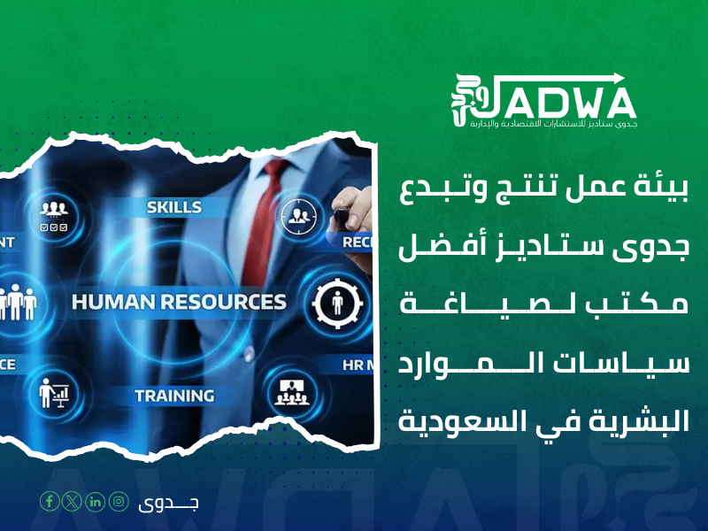 مكاتب السياسات الموارد البشرية في السعودية