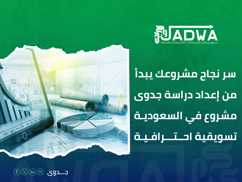 دراسة جدوى مشروع في السعودية