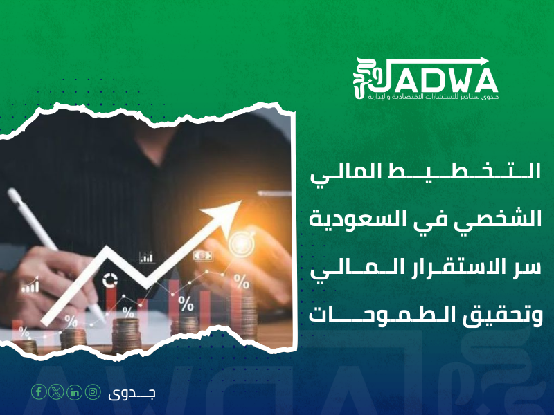 استشارات مالية السعودية