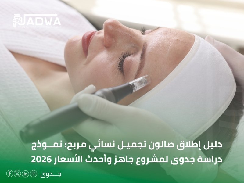 أسعار مكاتب دراسة الجدوى