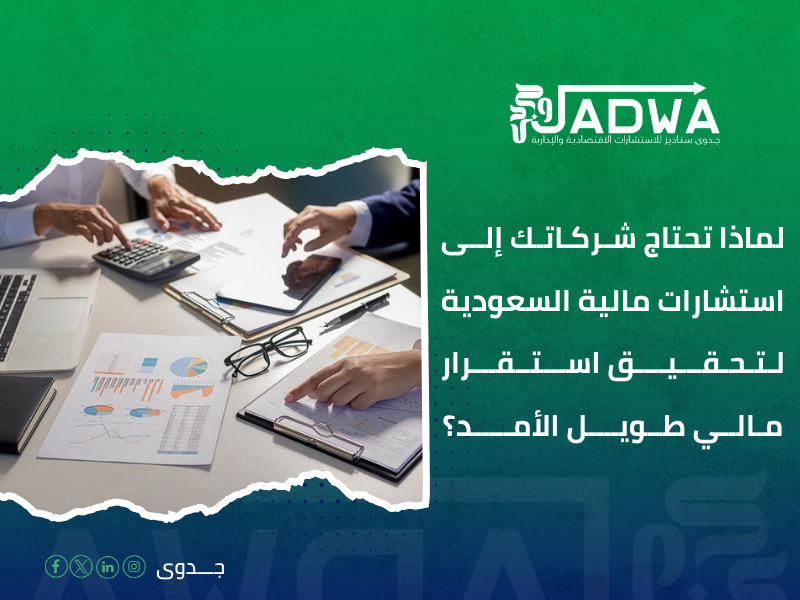 استشارات مالية السعودية