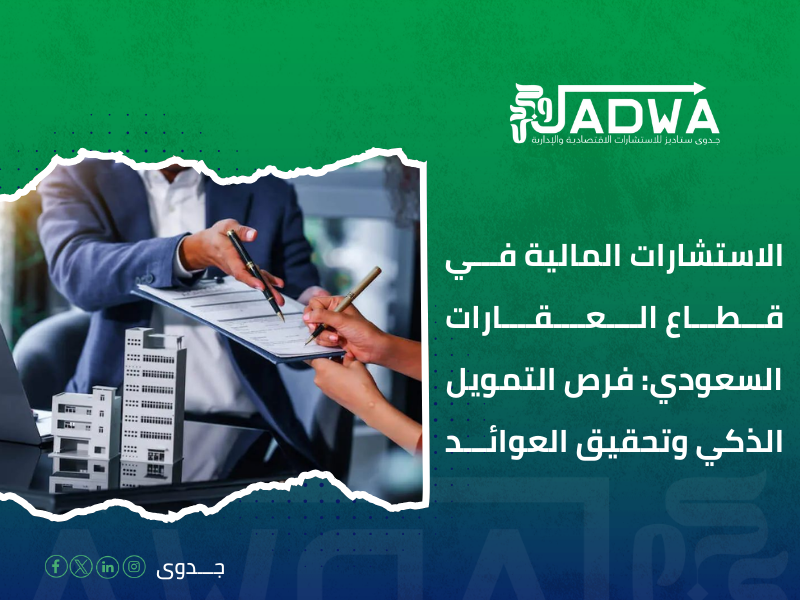استشارات مالية السعودية