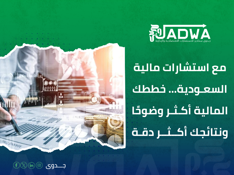 استشارات مالية السعودية