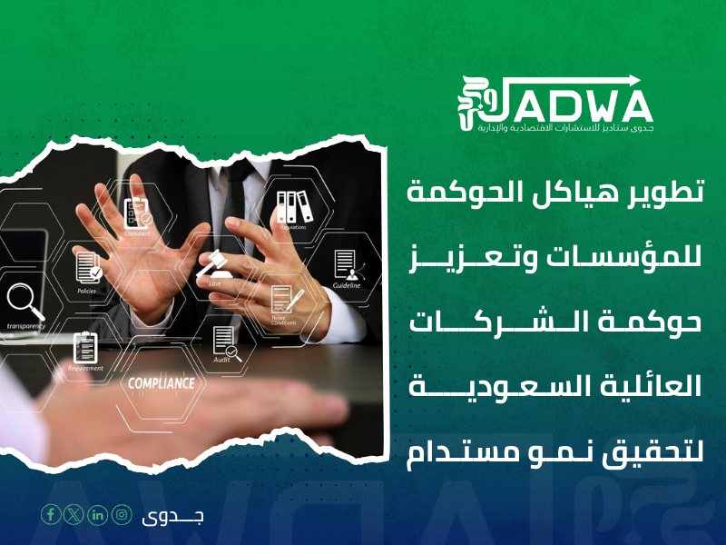 استشارات حوكمة الشركات في السعودية