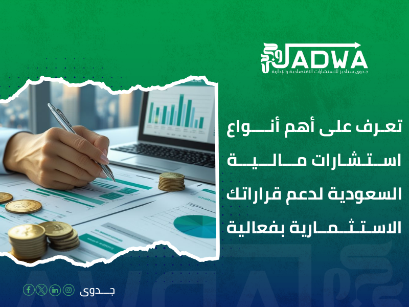 استشارات مالية السعودية