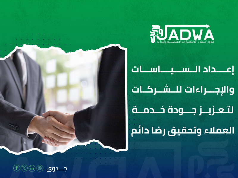 إعداد السياسات والإجراءات للشركات