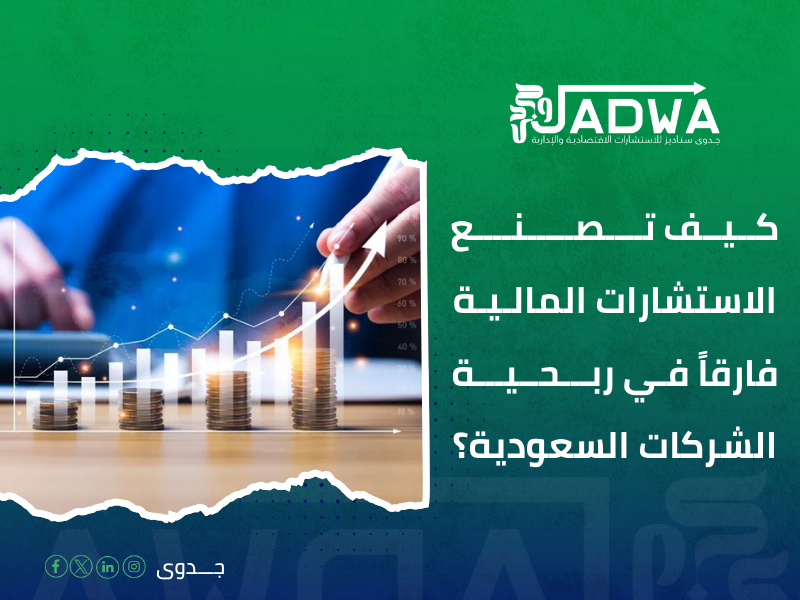 استشارات مالية السعودية