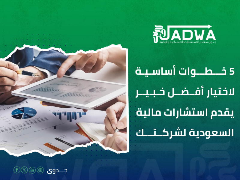 استشارات مالية السعودية