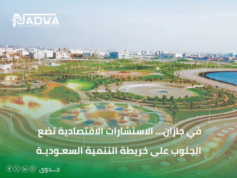 شركة استشارات اقتصادية في جازان