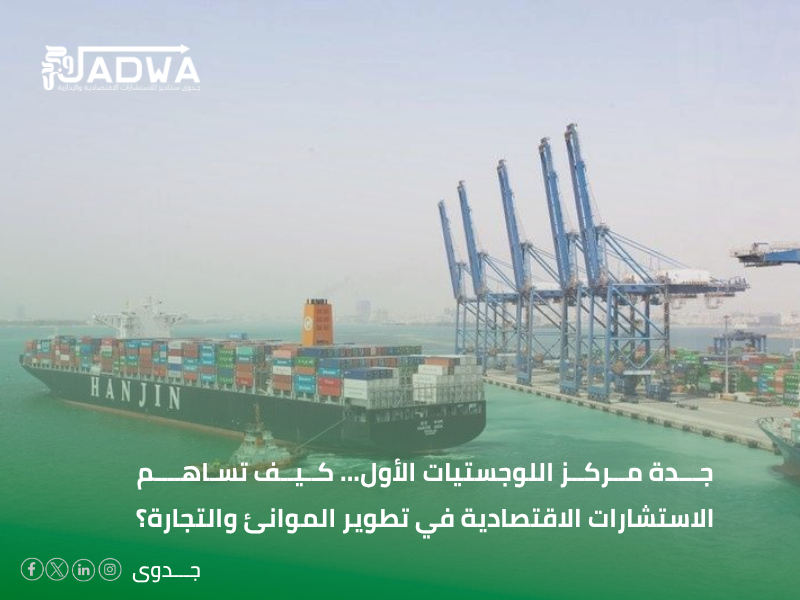 شركة استشارات اقتصادية في جدة