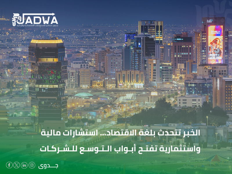 شركة استشارات اقتصادية في الخبر