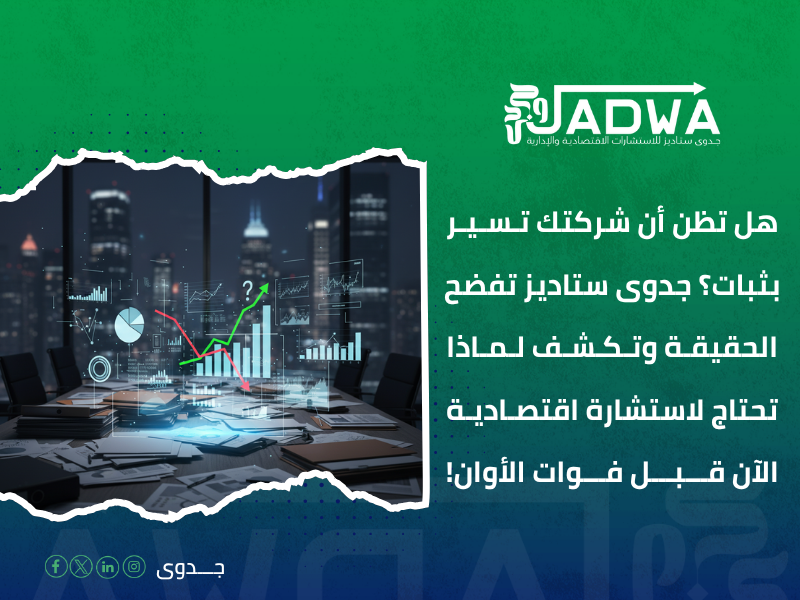 شركة استشارات اقتصادية في السعودية