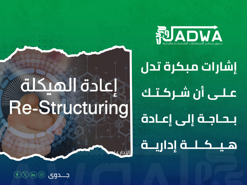 إعادة هيكلة إدارية