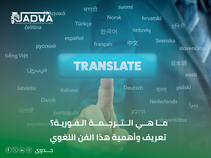 مكتب ترجمة فورية في الرياض