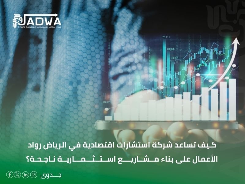 شركة استشارات اقتصادية في الرياض