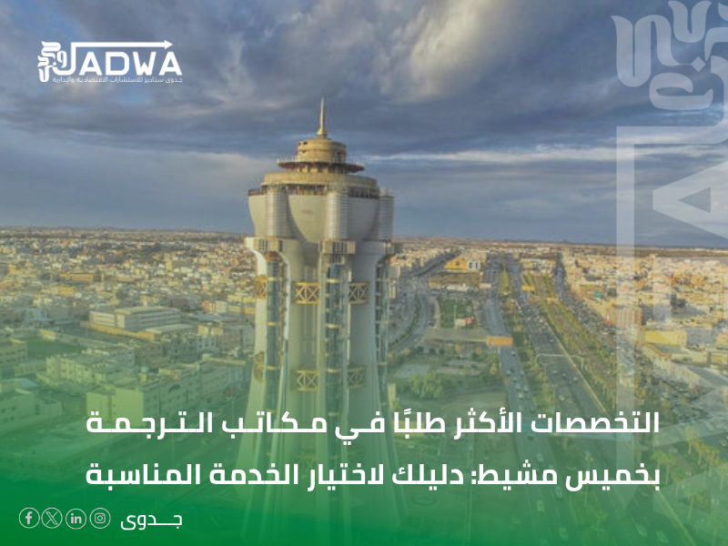 مكتب ترجمة فورية في خميس مشيط