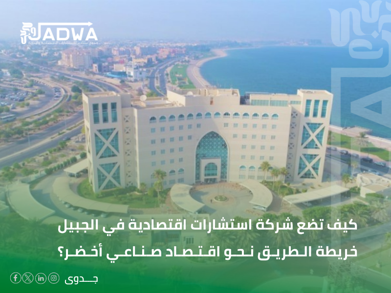 شركة استشارات اقتصادية في الجبيل