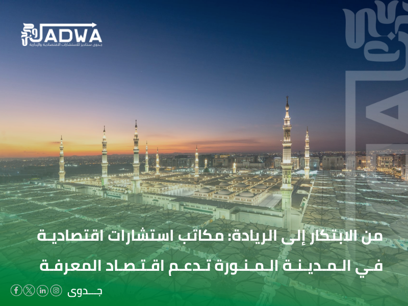 مكاتب استشارات اقتصادية في المدينة المنورة