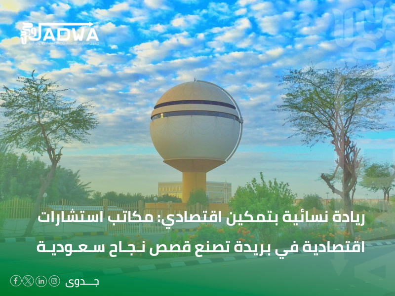 مكاتب استشارات اقتصادية في بريدة