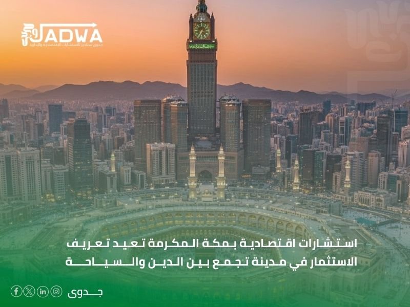 شركة استشارات اقتصادية في مكة المكرمة