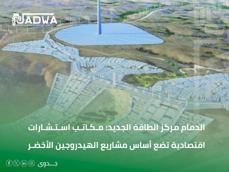 مكاتب استشارات اقتصادية في الدمام