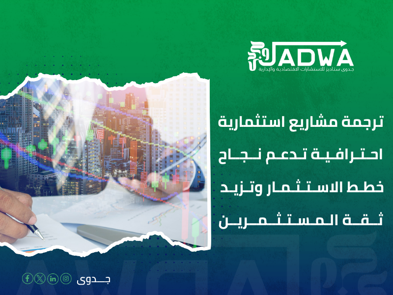 ترجمة مشاريع استثمارية