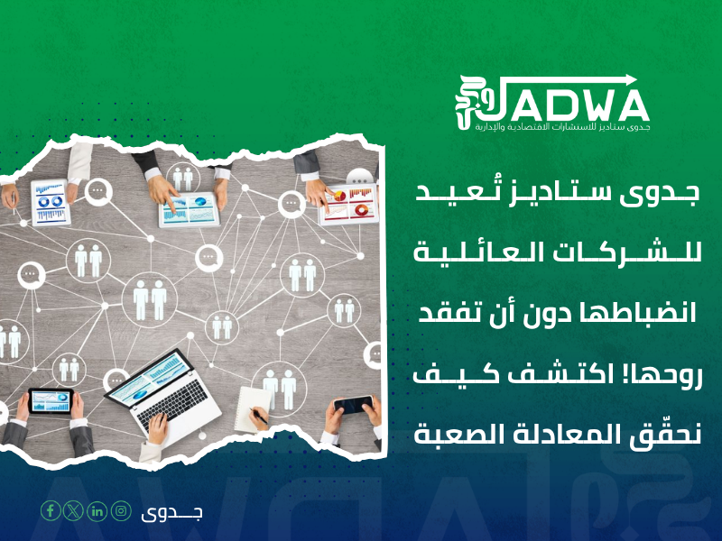 خدمات استشارات اقتصادية للشركات العائلية