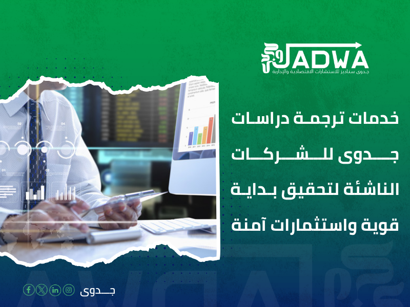 خدمات ترجمة دراسات جدوى