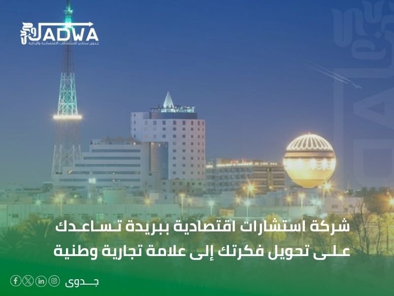 شركة استشارات اقتصادية في بريدة