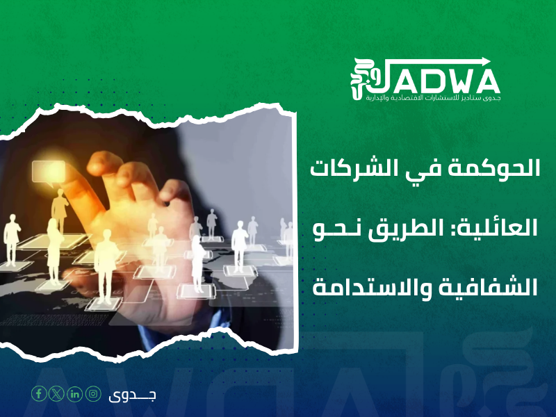 حوكمة الشركات العائلية السعودية