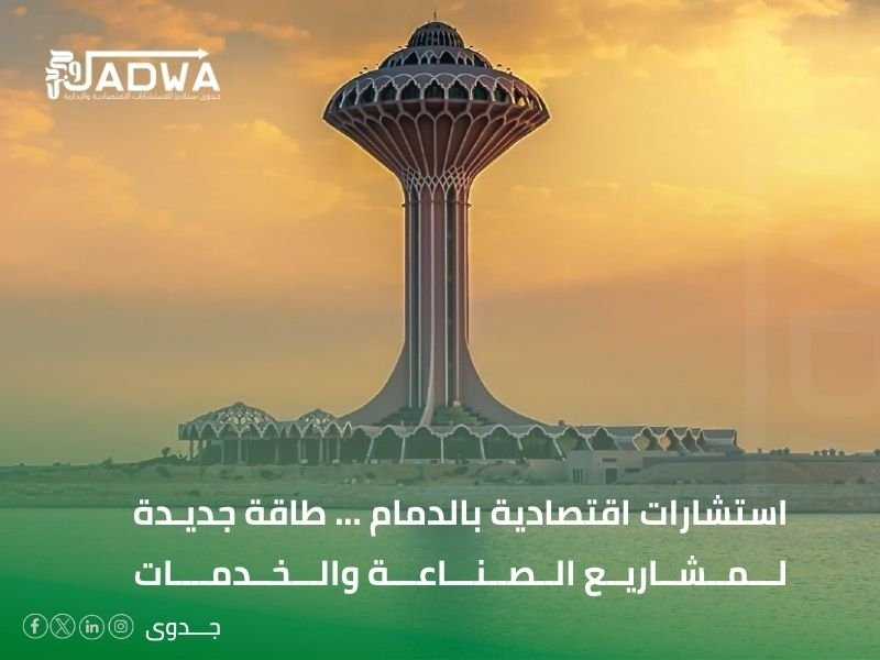 شركة استشارات اقتصادية في الدمام