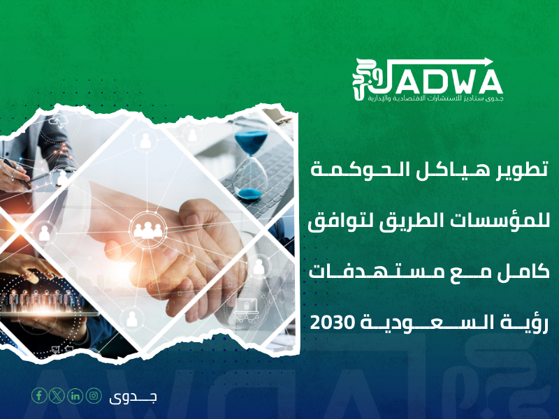 استشارات حوكمة الشركات في السعودية