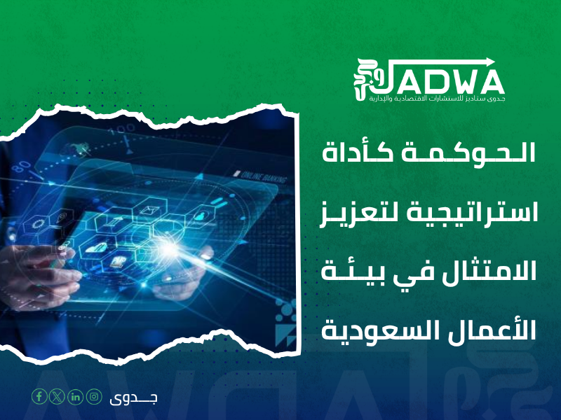 الحوكمة في السعودية