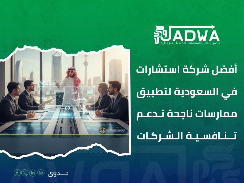 أفضل شركة استشارات في السعودية