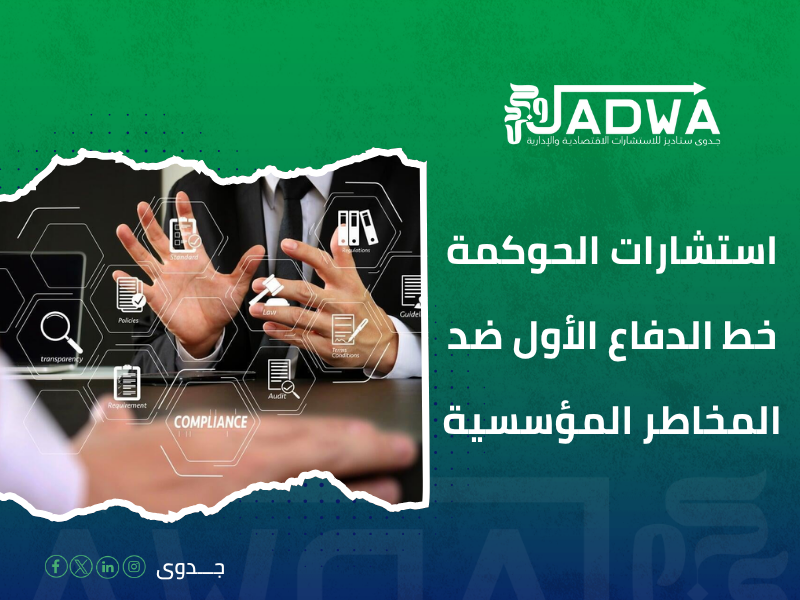 تقليل المخاطر بالحوكمة