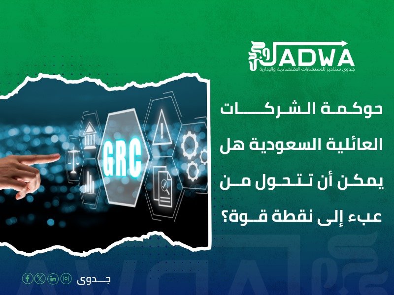 استشارات حوكمة الشركات في السعودية