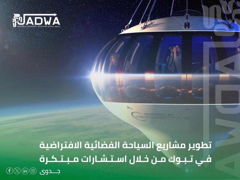 مكاتب استشارات اقتصادية في تبوك