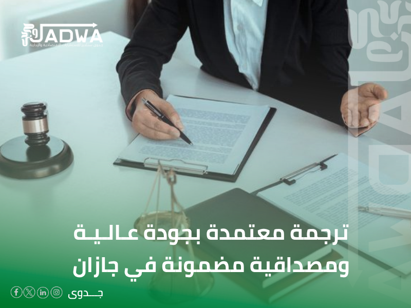 مكتب ترجمة قانونية في جازان