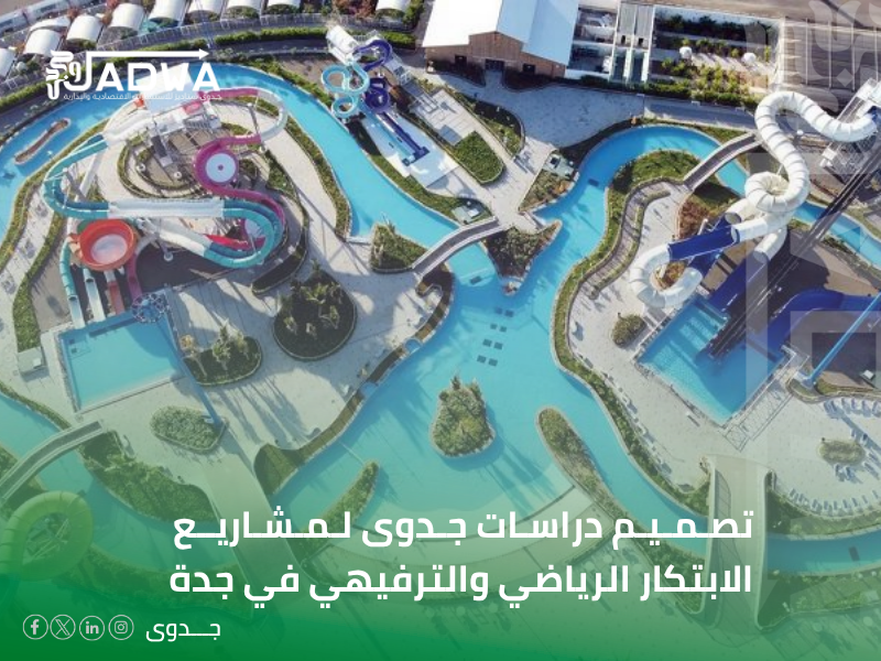 مكاتب استشارات اقتصادية في جدة