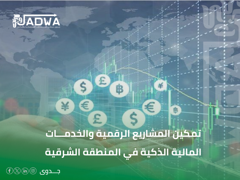 مكاتب استشارات اقتصادية في الخبر