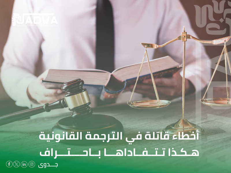 مكتب ترجمة قانونية في القطيف