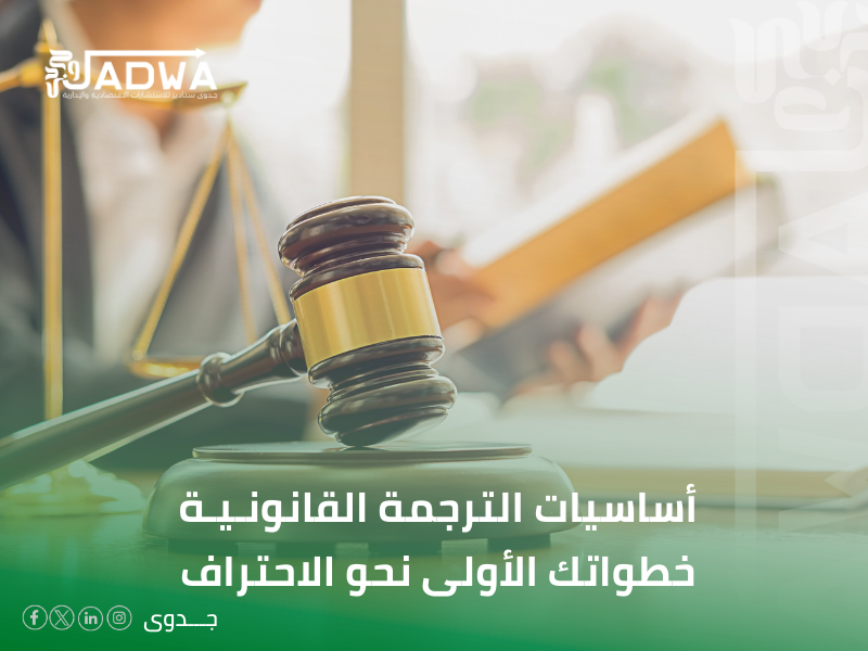 مكتب ترجمة قانونية في الأحساء